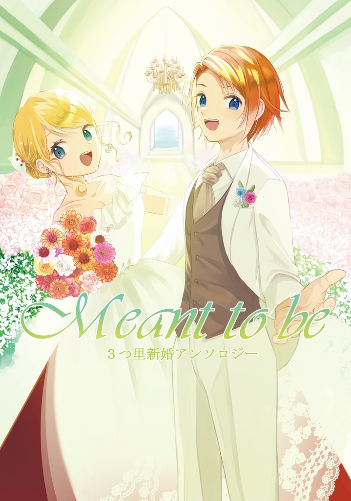3つ里新婚アンソロジー