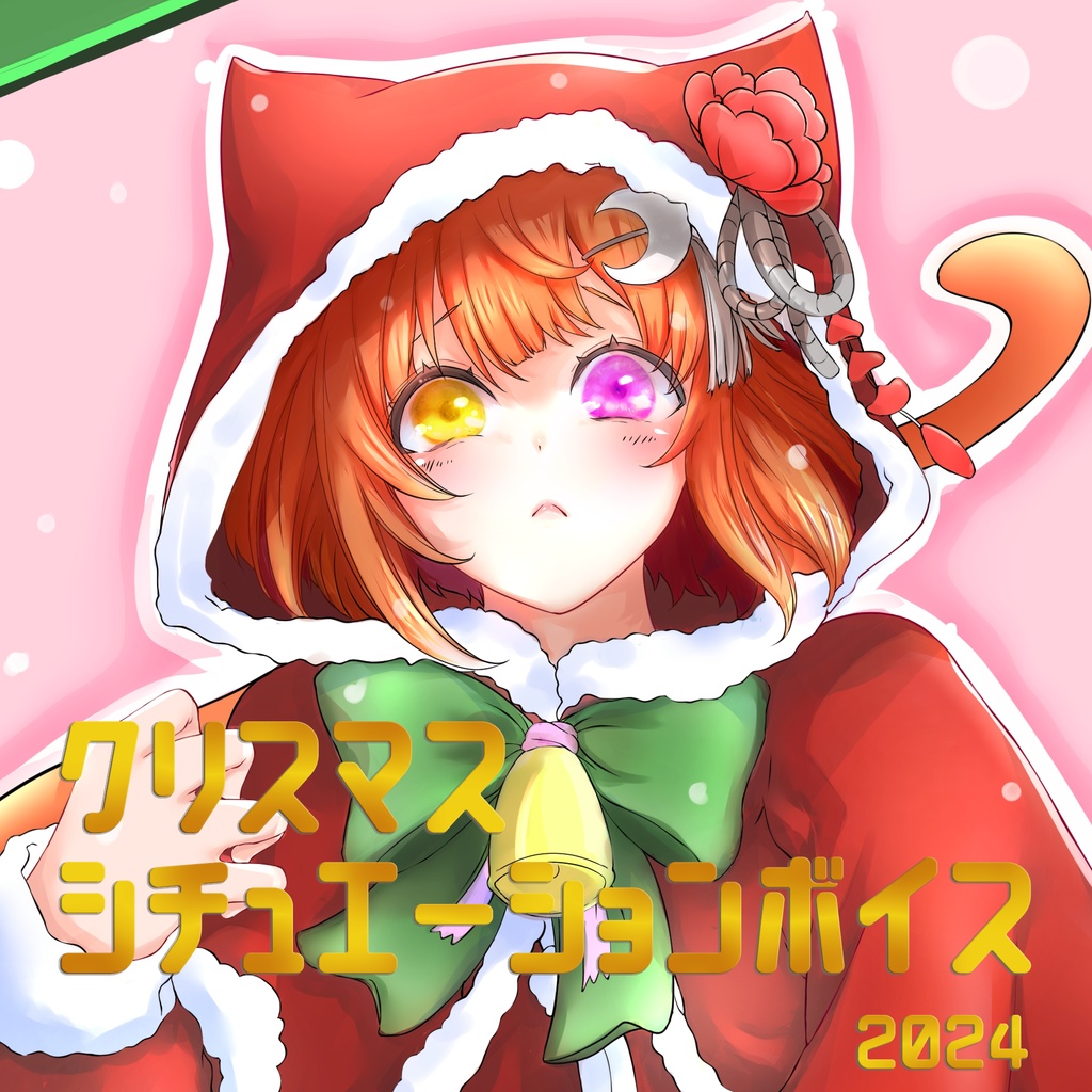 クリスマスシチュエーションボイス2024
