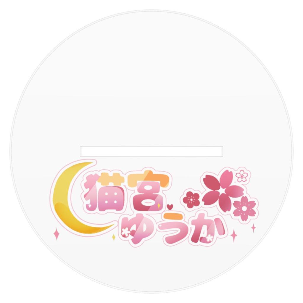 猫宮ゆうか2025誕生日160mmアクリルフィギュア