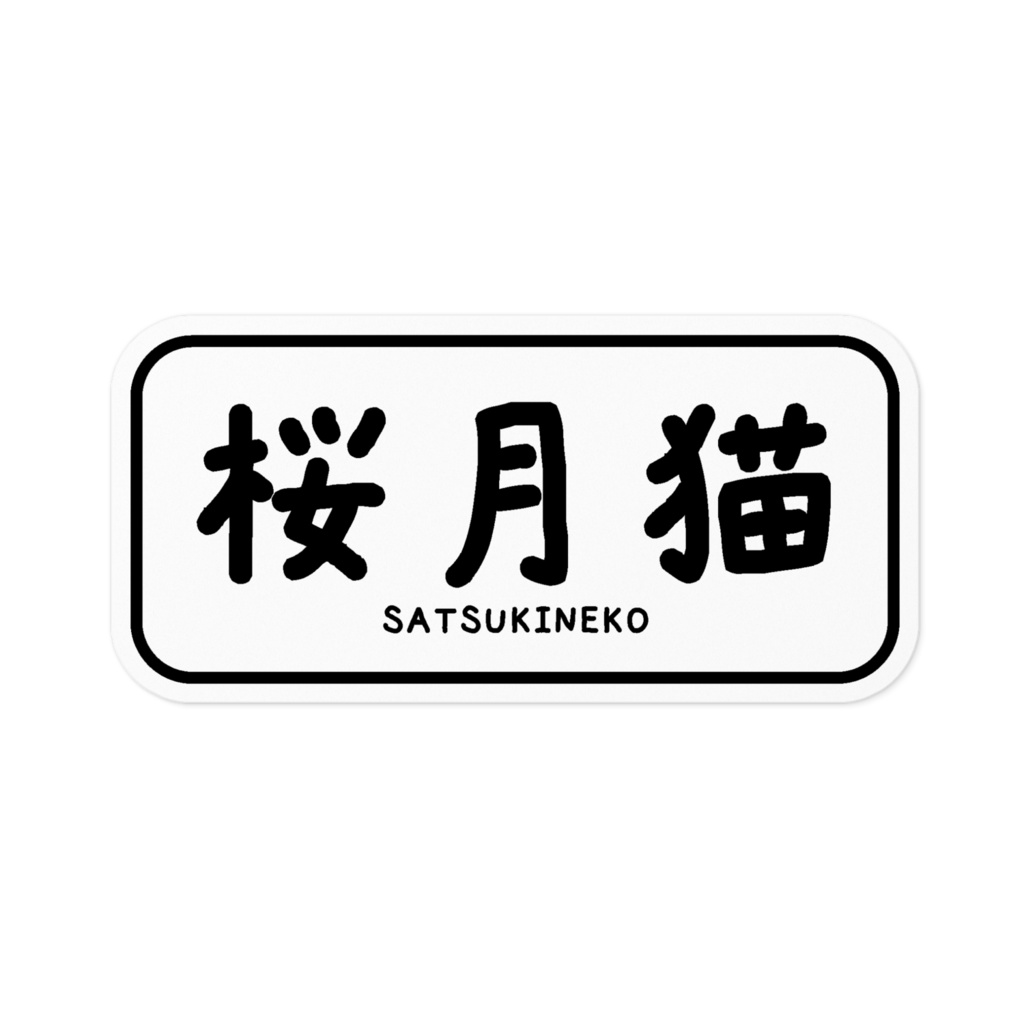 猫宮ゆうかステッカー