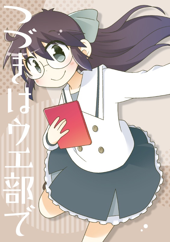 つづきはウエ部で