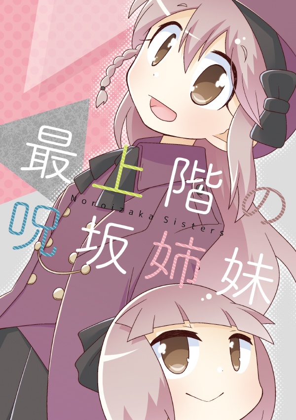 最上階の呪坂姉妹