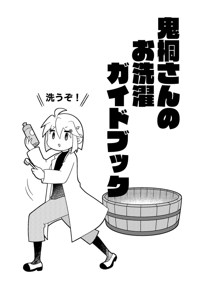 鬼桐さんのお洗濯ガイドブック電子版