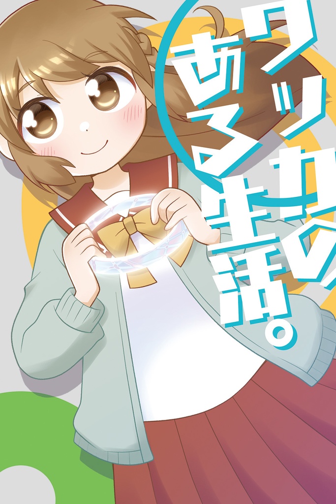 ワッカのある生活。