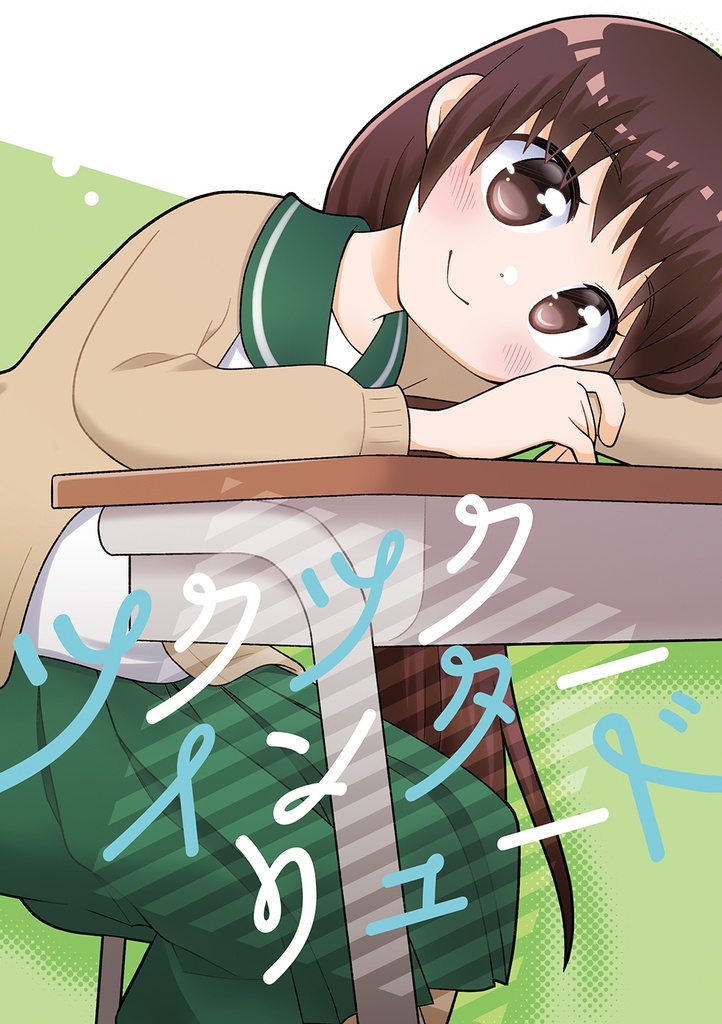 ツクツクインターリュード
