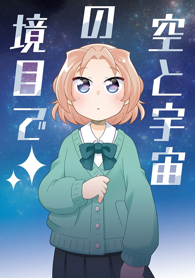 空と宇宙の境目で