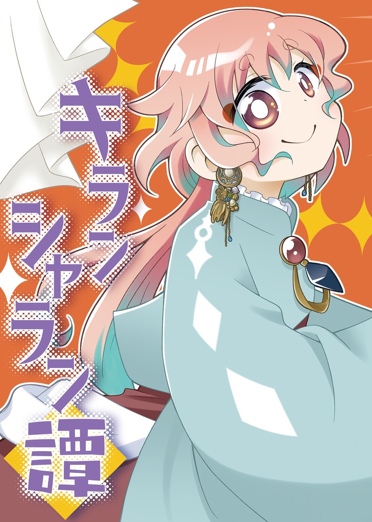 キランシャラン譚