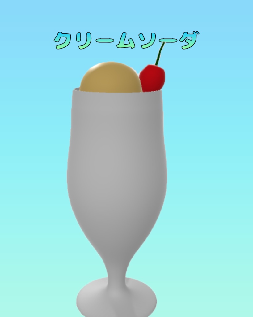 クリームソーダ