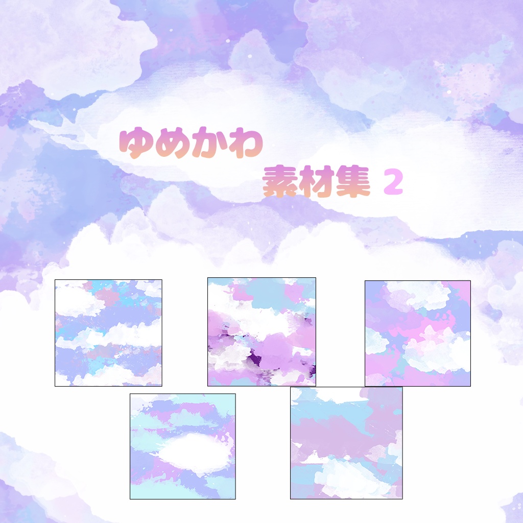 ゆめかわ　素材集