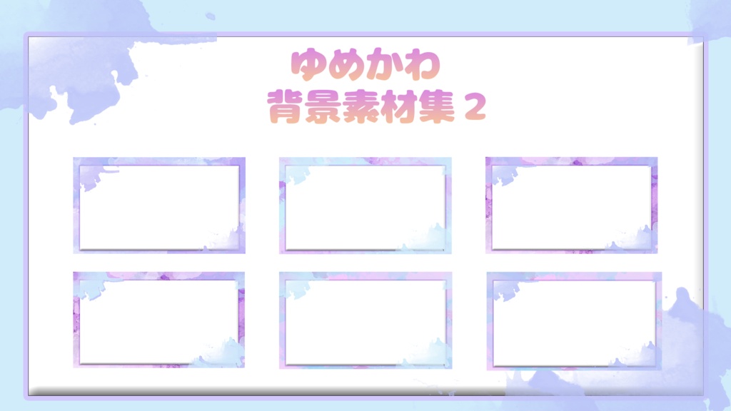 ゆめかわ背景素材集２
