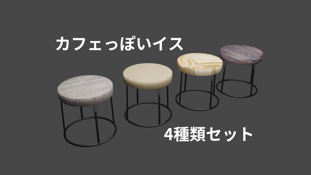 【3Dモデル】カフェっぽいイス/4種類