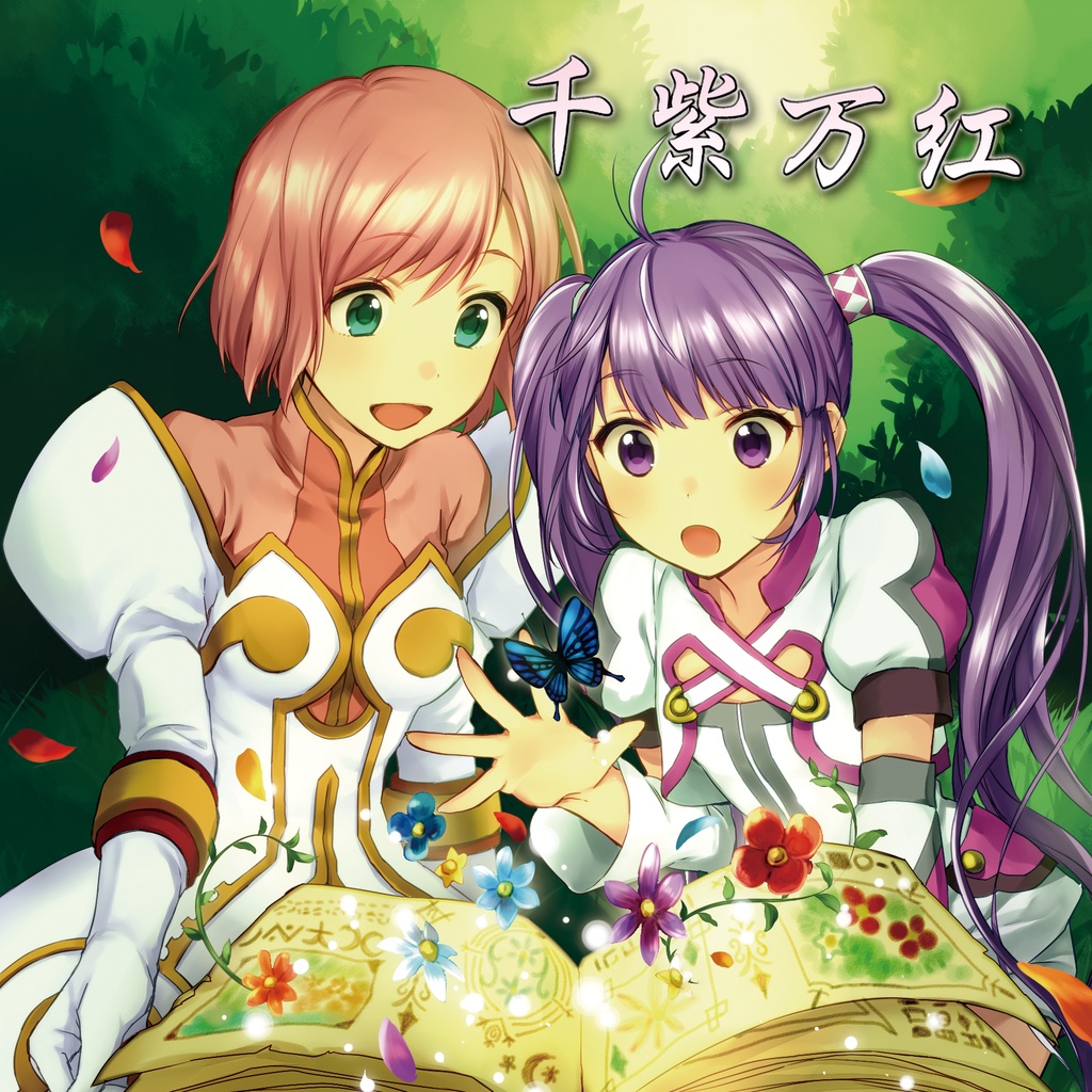 千紫万紅