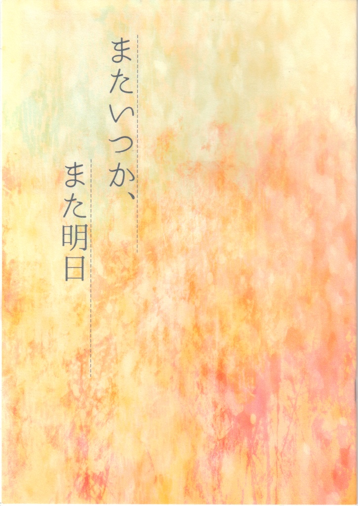 またいつか、また明日