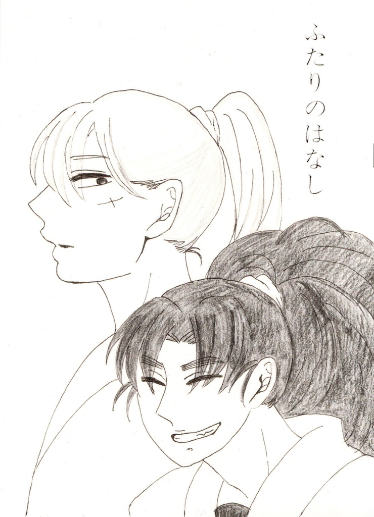 ふたりのはなし