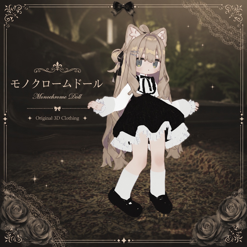 【キプフェル】モノクローム・ドール