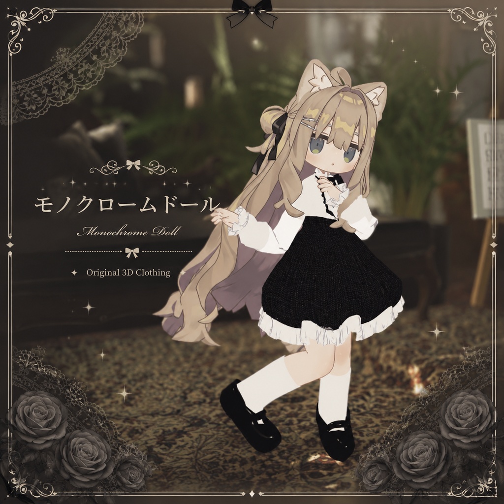 【キプフェル】モノクローム・ドール