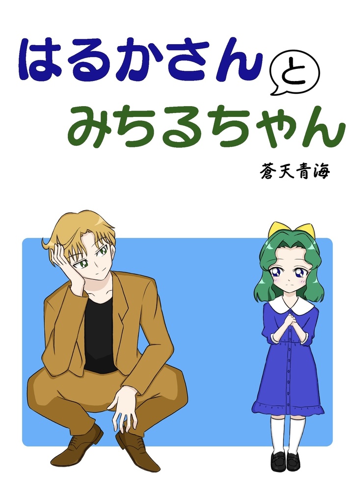 はるかさんとみちるちゃん