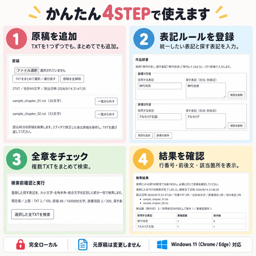 作品辞書・全章チェッカー Lite|小説の旧名・別表記を複数TXTから一括チェック【無料】