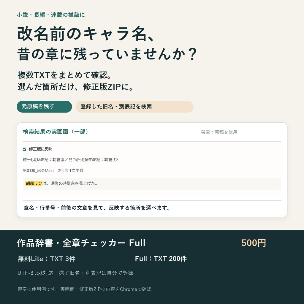 小説の旧名・表記ゆれを複数TXTから一括チェック｜作品辞書・全章チェッカー Full