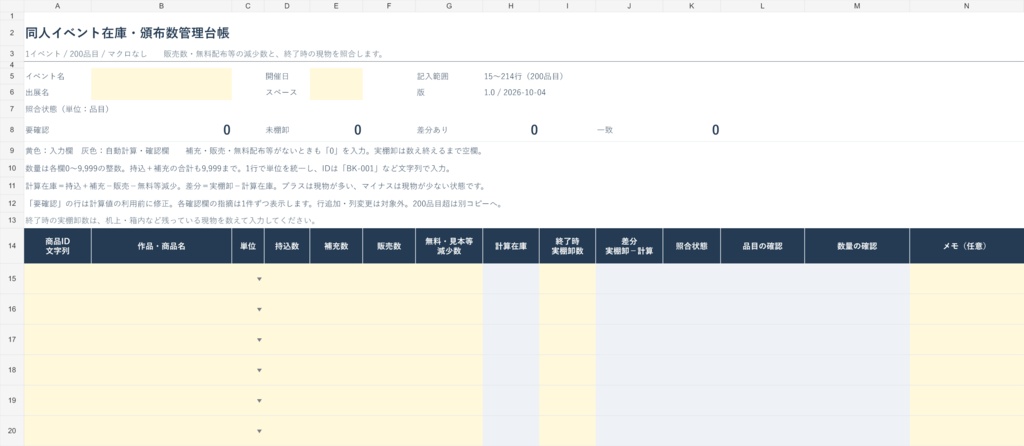 同人イベント在庫・頒布数管理台帳|200品目・現物照合用XLSX
