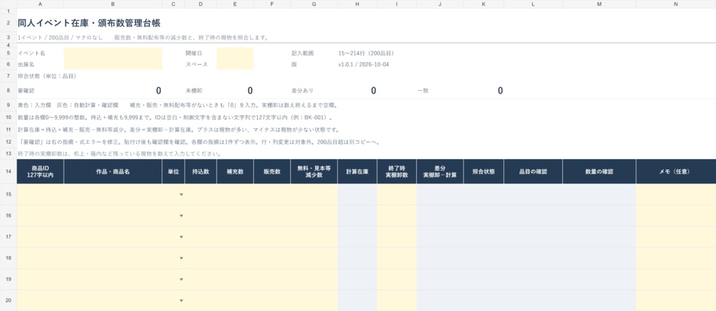 同人イベント在庫・頒布数管理台帳|200品目・現物照合用XLSX