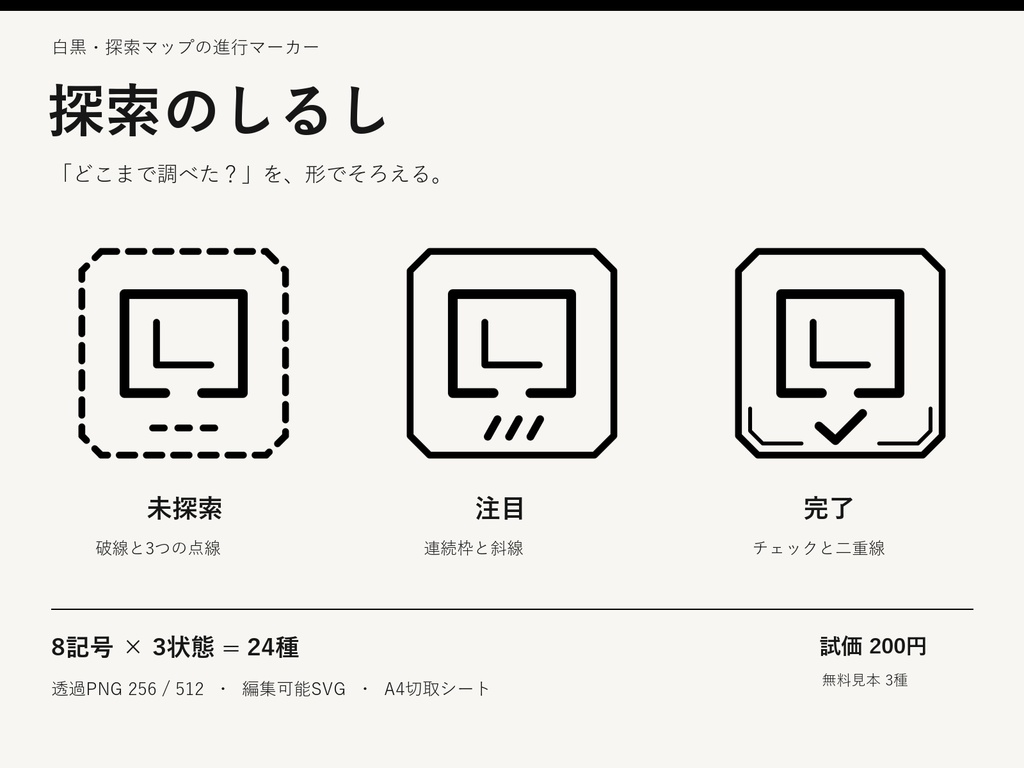 探索のしるし|白黒・探索マップの進行マーカー24種【透過PNG/SVG/印刷PDF】
