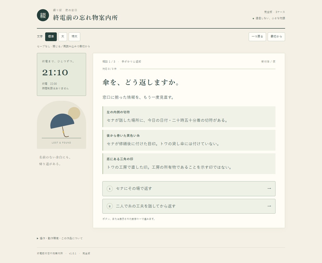 終電前の忘れ物案内所