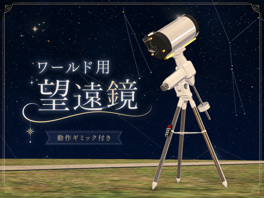 🌟天体望遠鏡 (VRChatワールド用3Dモデル・ギミック付き) 🌟 