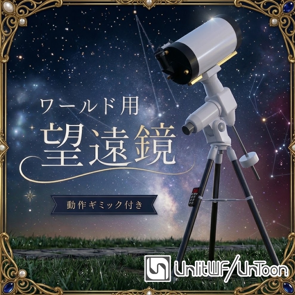 天体望遠鏡 【VRCワールド用3Dモデル・ギミック付き】