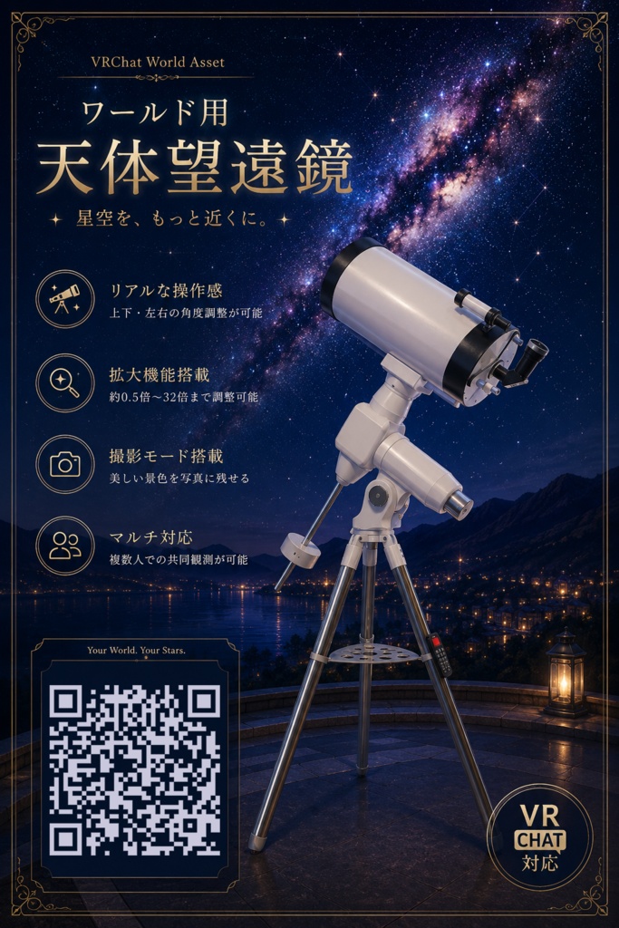 天体望遠鏡 【VRCワールド用3Dモデル・ギミック付き】