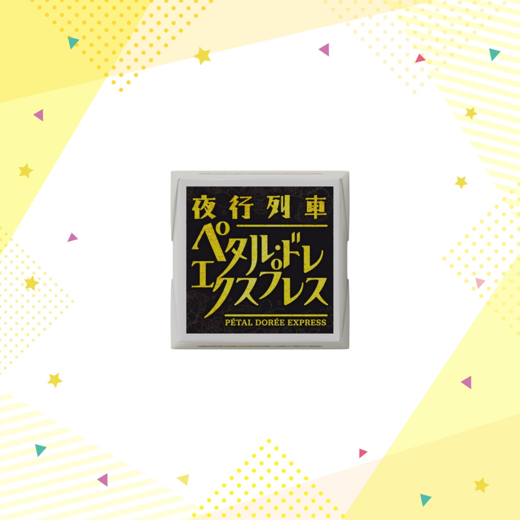 ペタル・ドレ・エクスプレス:チョコレート