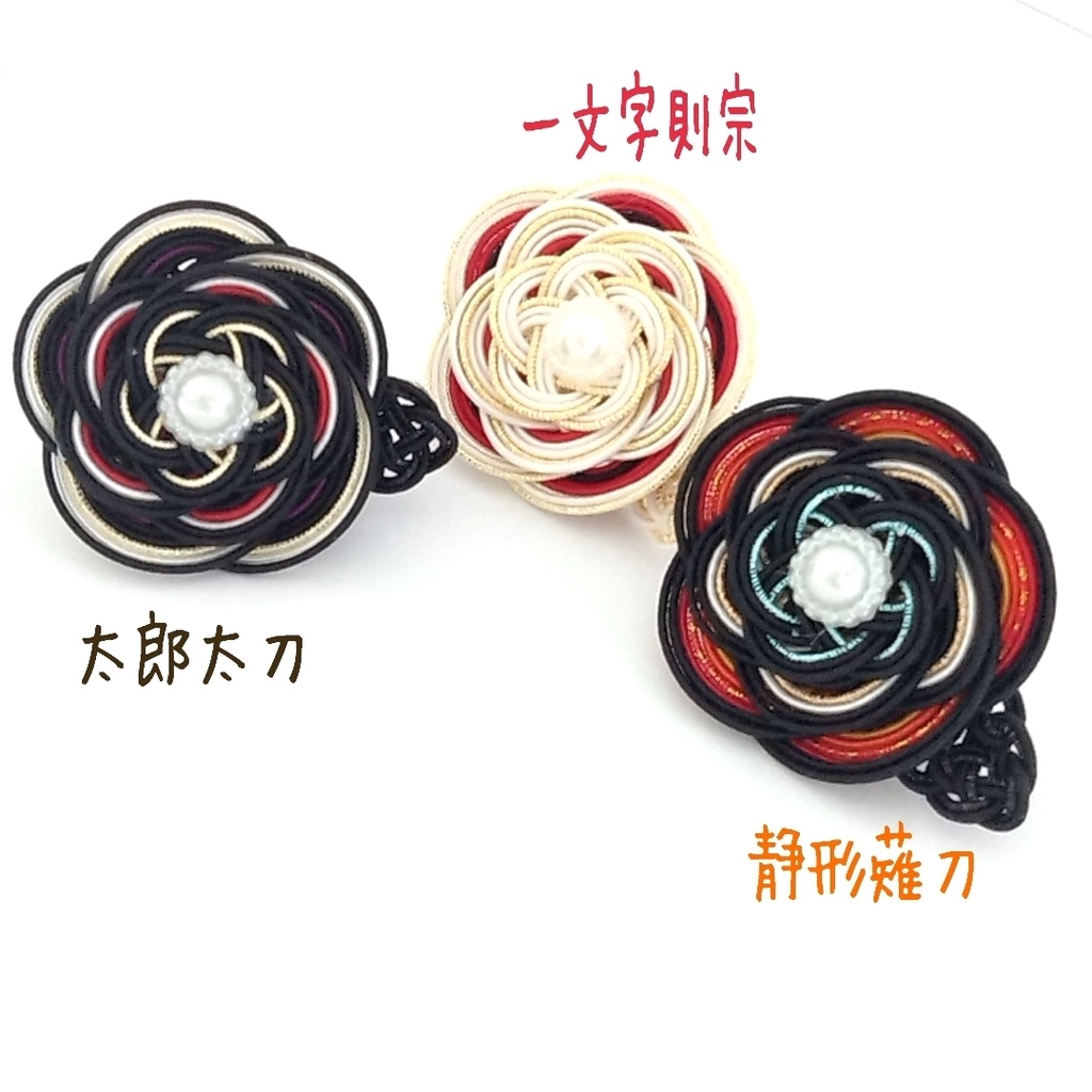 【水引】帯留め