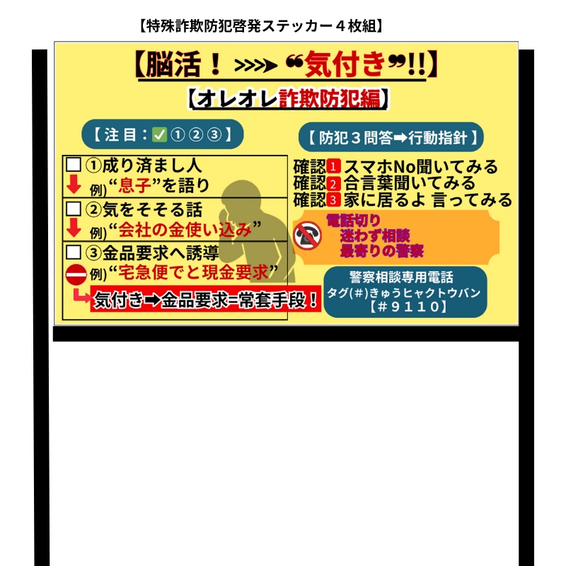 「特殊詐欺防犯啓発ステッカー(4枚版)」