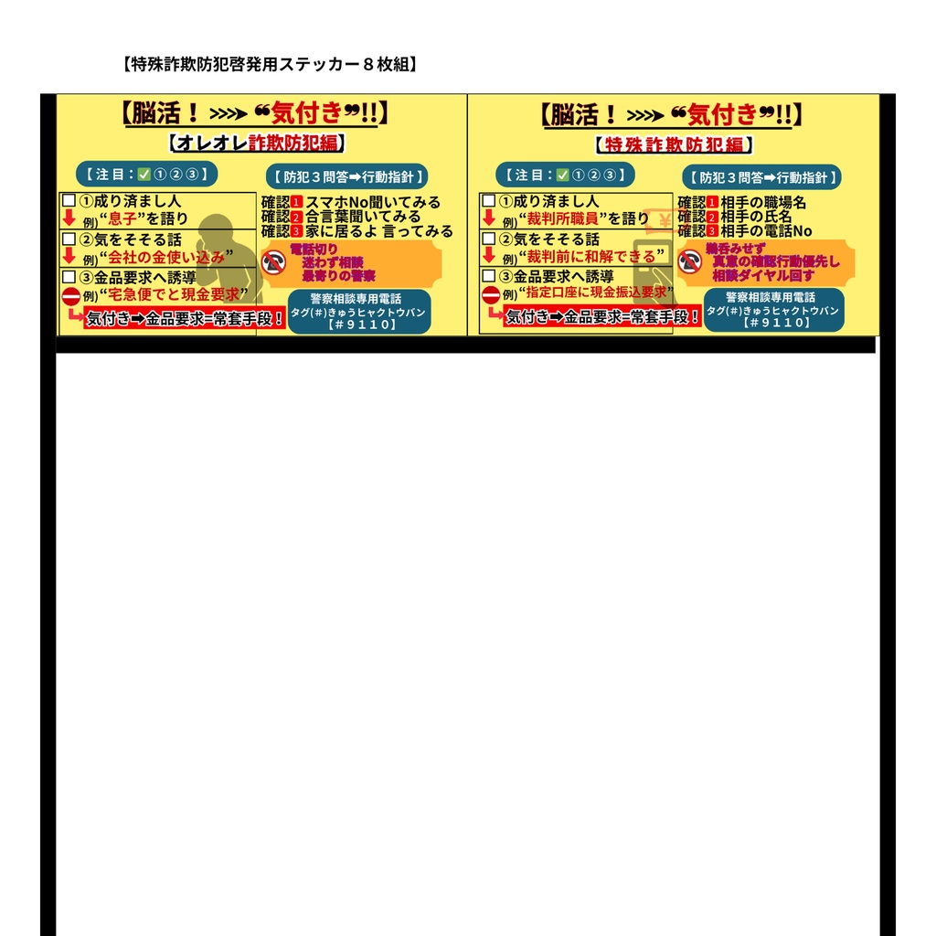 特殊詐欺防犯啓発ステッカー(8枚版 / PDFダウンロード商品)
