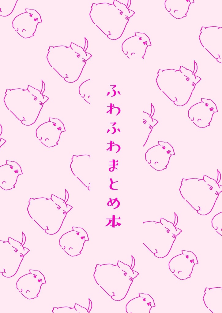 ふわふわまとめ本