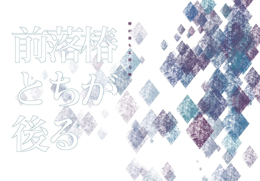 椿が落ちる前と後