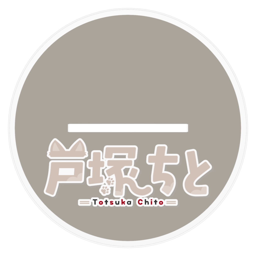 戸塚ちと アクリルスタンド