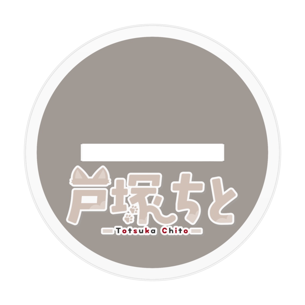 戸塚ちと (ミニ)アクリルスタンド