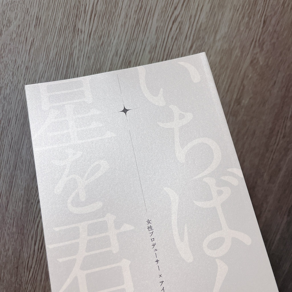 女性P×アイドル合同「いちばん星を君に」