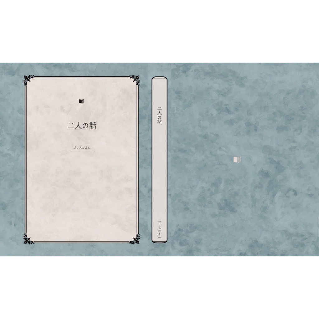 二人の話