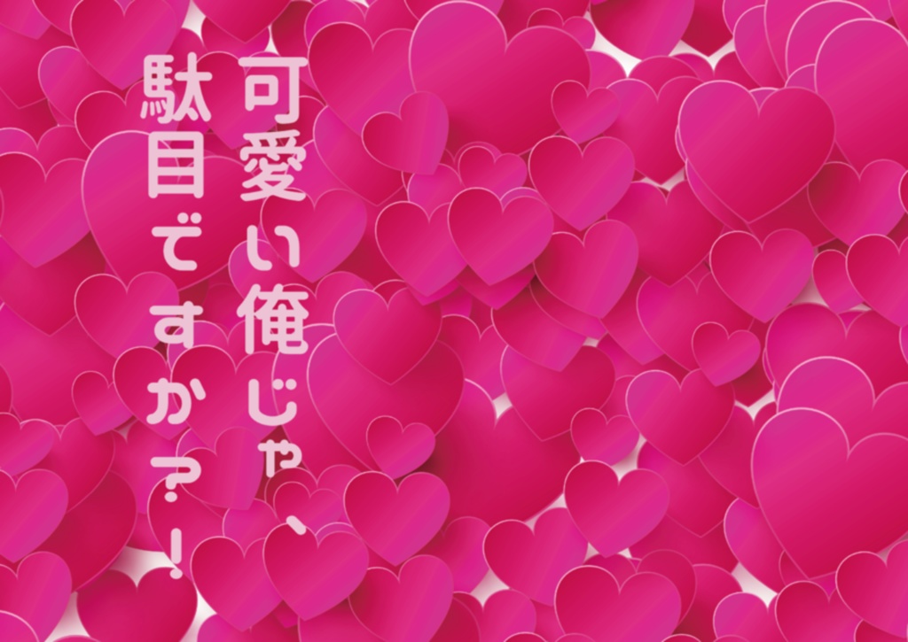 可愛い俺じゃ、駄目ですか？！