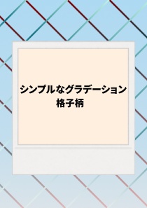格子柄デザインペーパー  A4/4色