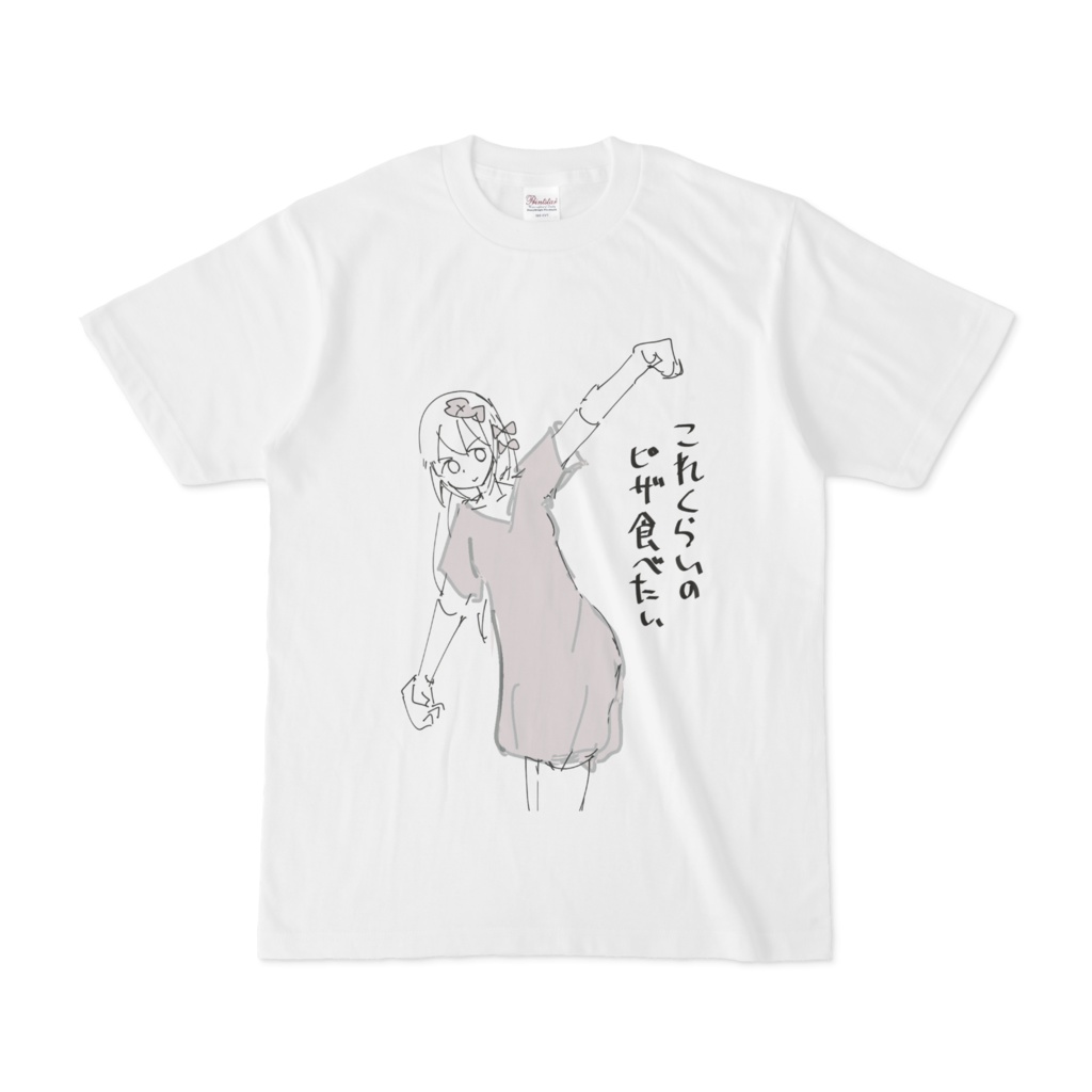 おおきなピザTシャツ