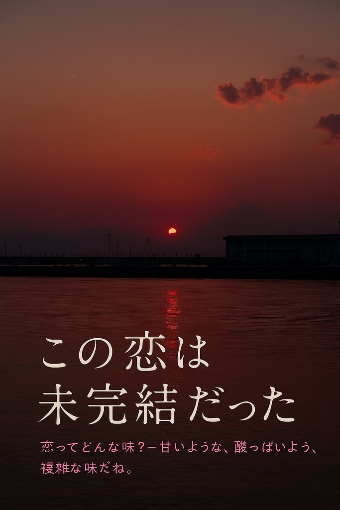この恋は未完結だった（ZINE）