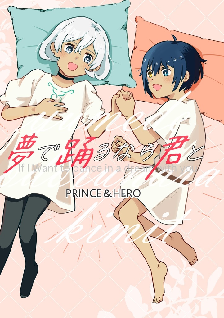 夢で踊るなら君と