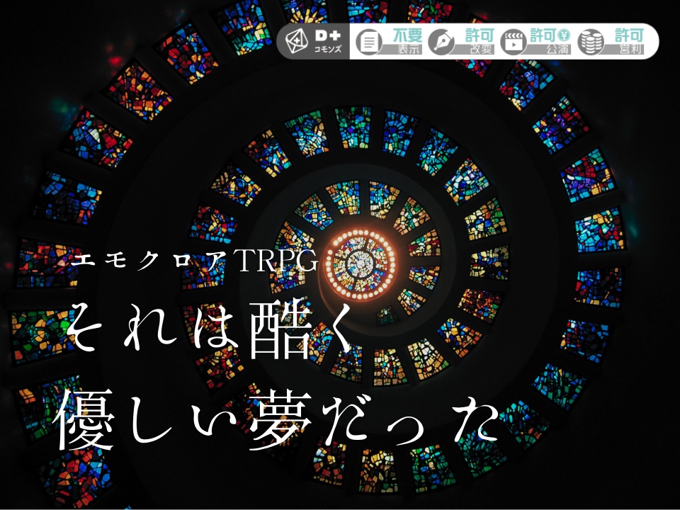 エモクロアTRPG『それは酷く優しい夢だった』