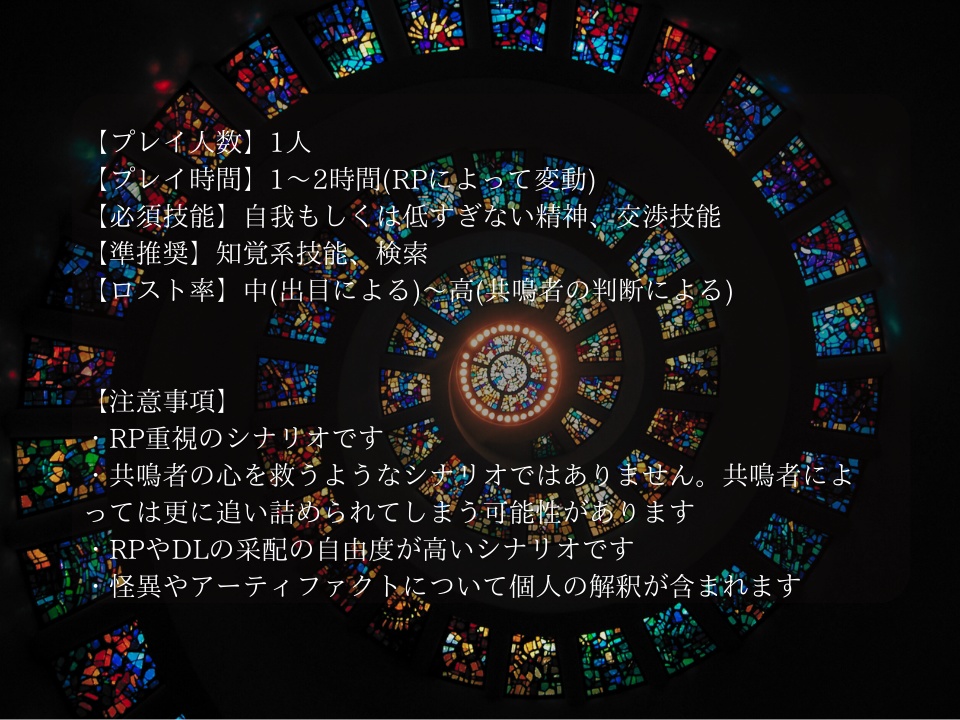 エモクロアTRPG『それは酷く優しい夢だった』