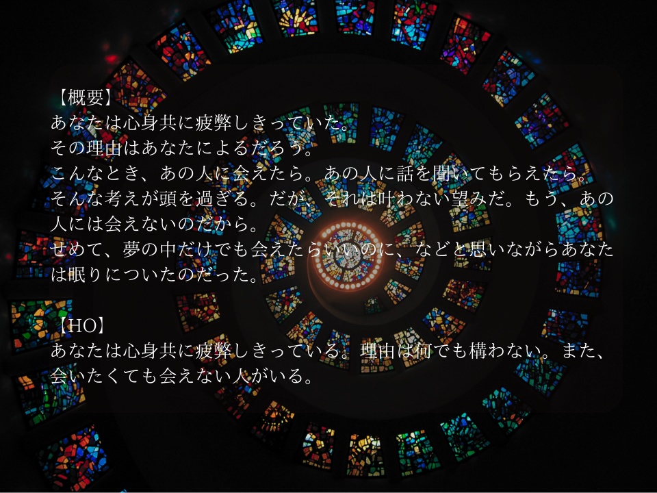 エモクロアTRPG『それは酷く優しい夢だった』