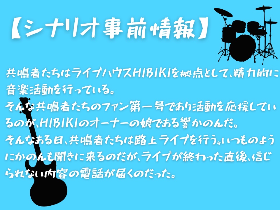 エモクロアTRPG『搔き鳴らせよ、レクエイム』