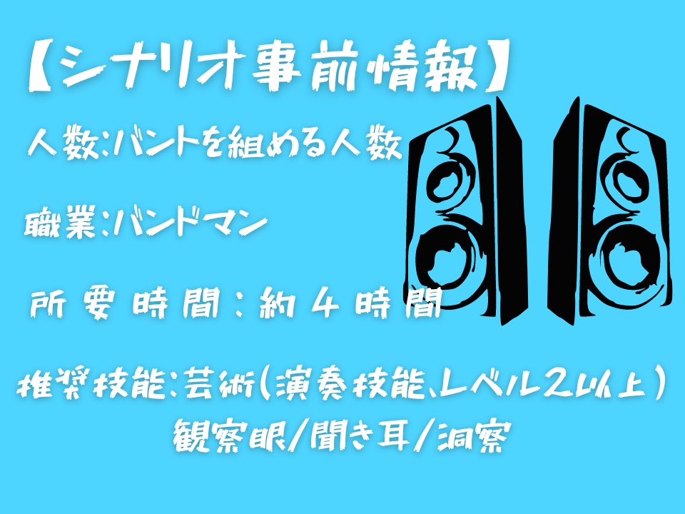 エモクロアTRPG『搔き鳴らせよ、レクエイム』